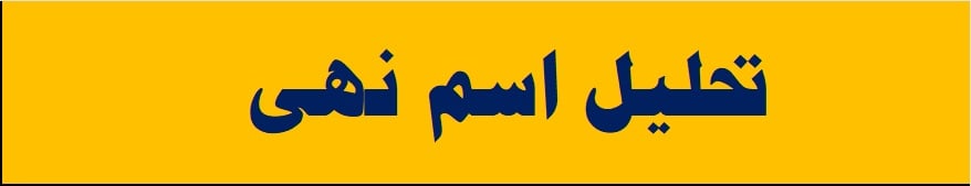 تحليل اسم نهى حرف (ن)... - تحليل الاسماء بعلم الارقام والحروف | Facebook