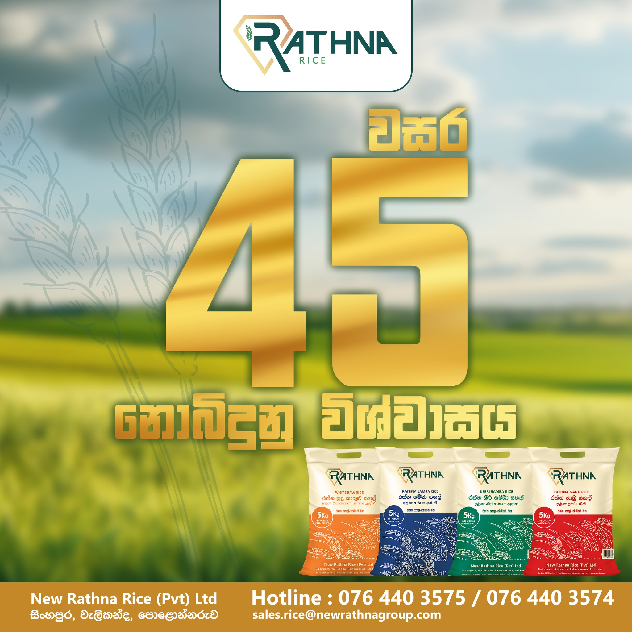 වසර 45 ක නොබිදුනු විශ්වාසය...... - NEW RATHNA RICE PVT LTD.