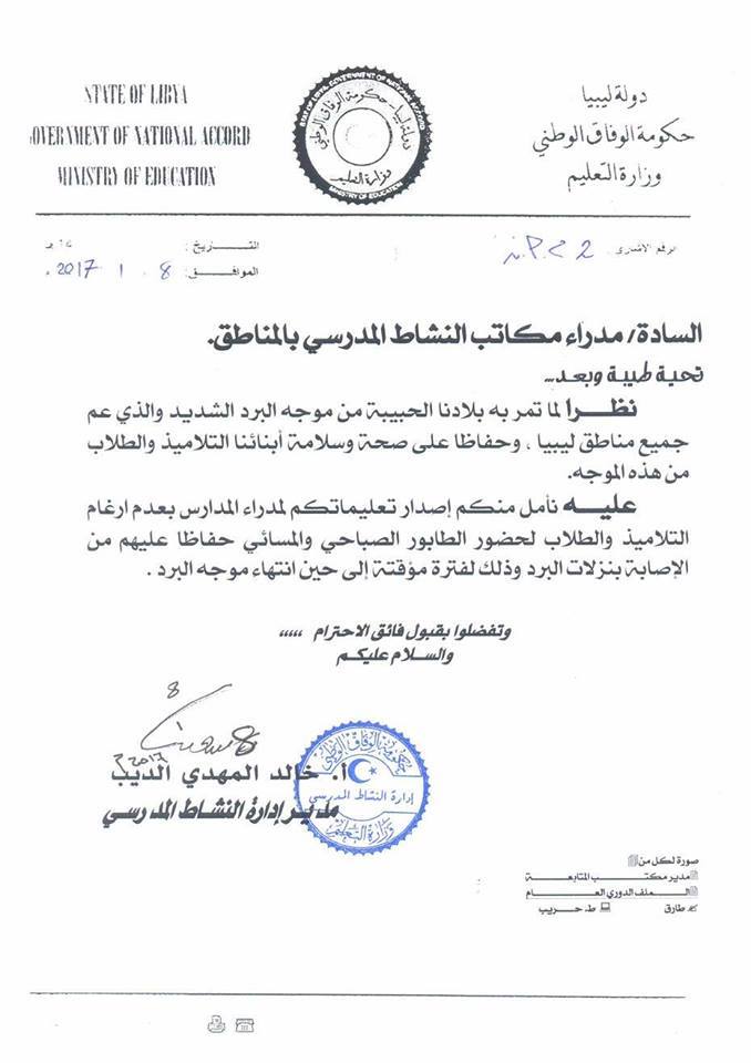 وزارة التربية والتعليم ليبيا تعميم بشأن عدم ارغام الطلبة على حضور الطابور الصباحي والمسائي لفترة مؤقتة إلى حين انتهاء موجة البرد Facebook