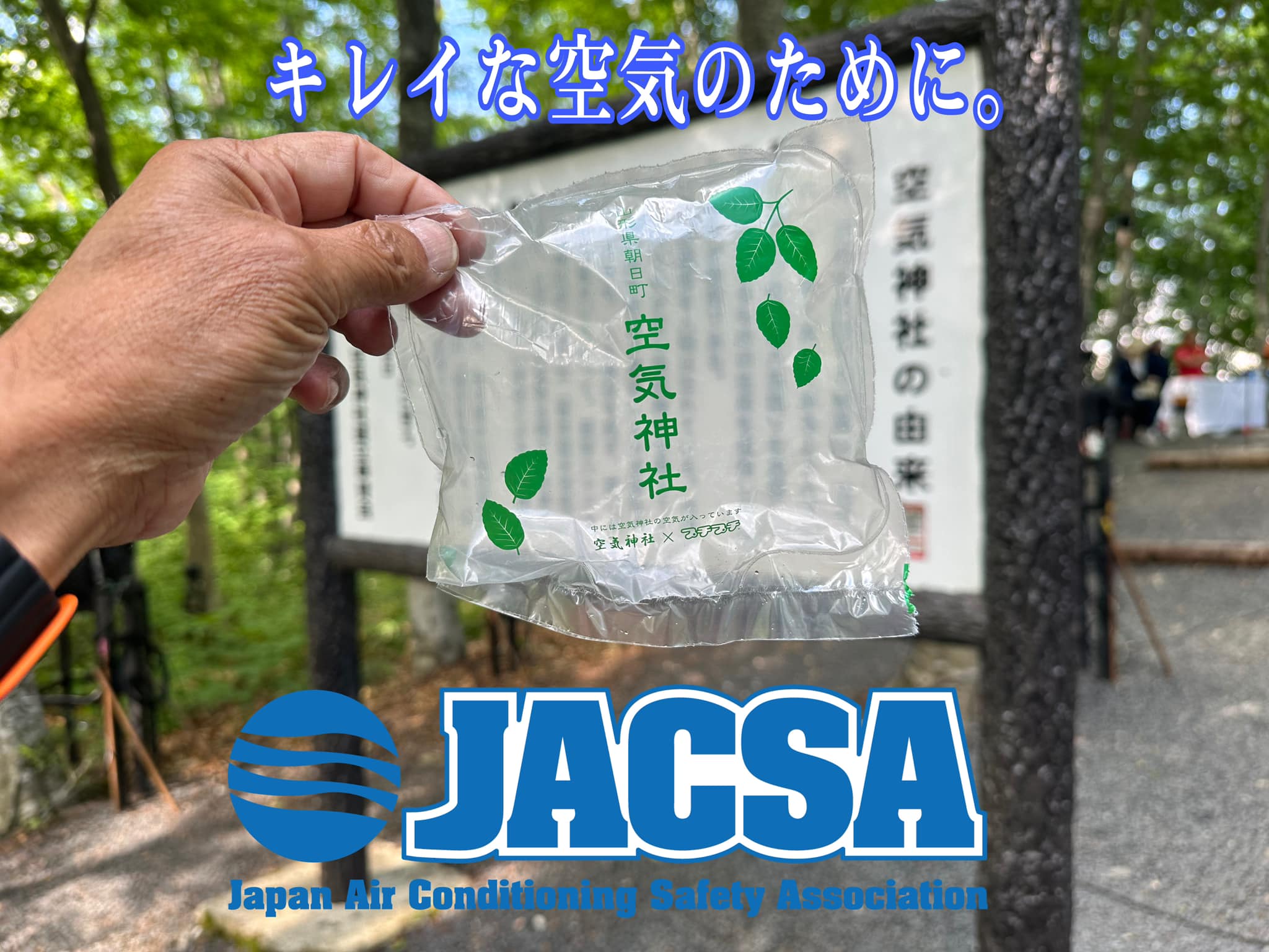 JACSA 一般社団法人 日本空調保安協会
