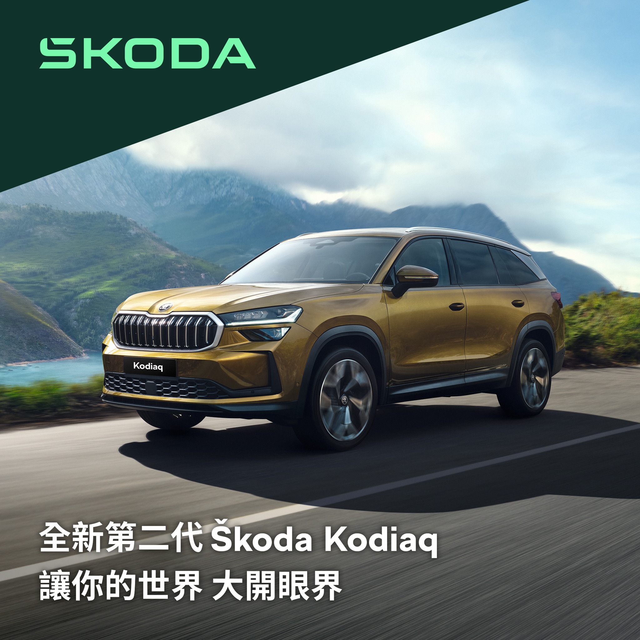 Škoda - 全新第二代Kodiaq｜大開直覺駕馭本能 每一次出發，都該是全心沉浸的體驗 進入 InfoSense智慧數位座艙 就能了解 ...