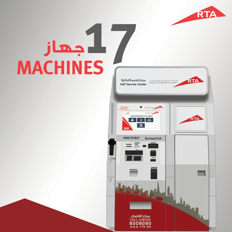 RTA - خبر جيد للجميع، لقد قمنا بزيادة عدد أجهزة الخدمة الذاتية إلى 17 ...