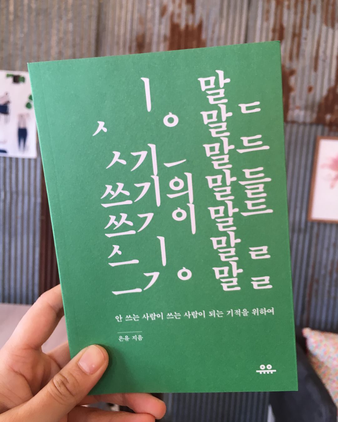 알아가는 책가게 - #알아가는책가게 재입고된 #새책📚 . . 곧 열릴 필사모임에 도움이 될 #쓰기의말들... | Facebook
