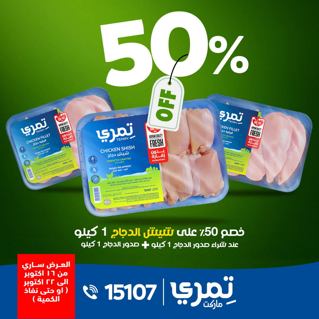 Temry Market - اللي جرب الدجاج الفريش من تِمري… عارف... | Facebook