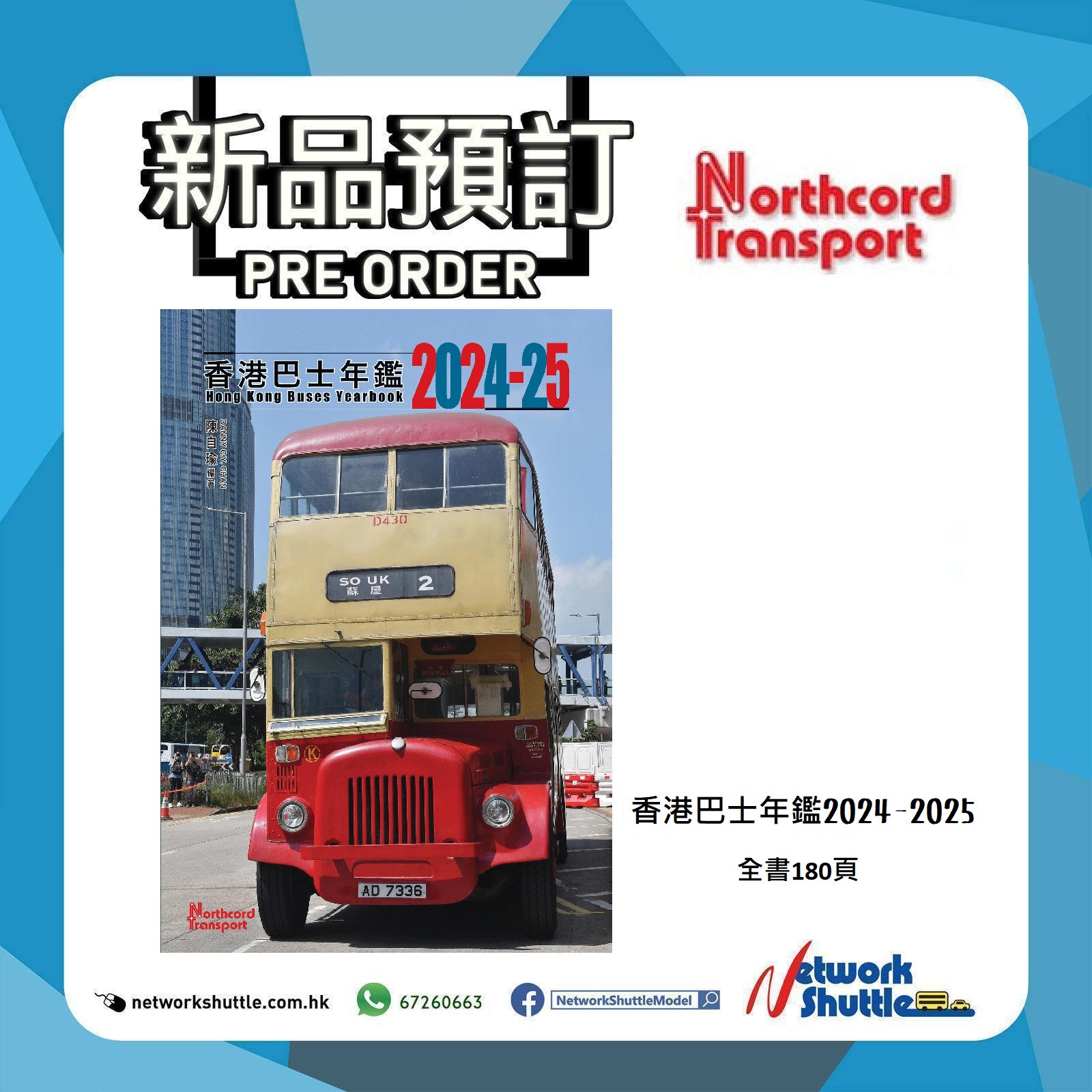 Northcord Transport 預訂】《香港巴士年鑑2024-2025》現正接受預訂