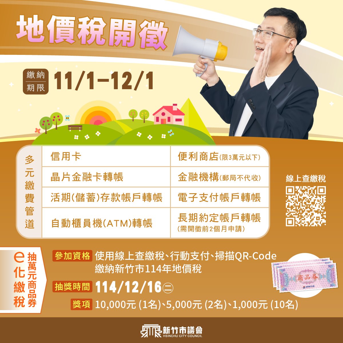新竹市議會 - 🎉 新竹市114年地價稅開徵囉！e化繳稅抽萬元商品券！ 🎉 新竹市民請注意！114年地價稅於11月1日 開始開徵！ 📅 【繳納 ...