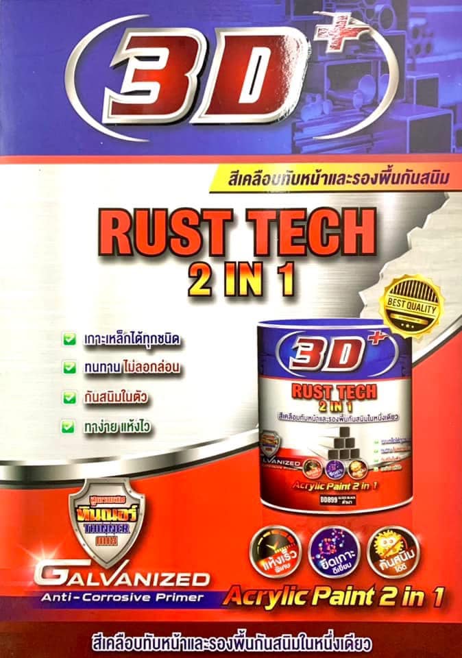 ณัฐพล - #สีเคลือบทับหน้าและรองพื้นกันสนิม3D RUST TECH 2 IN 1 ด้วย ...