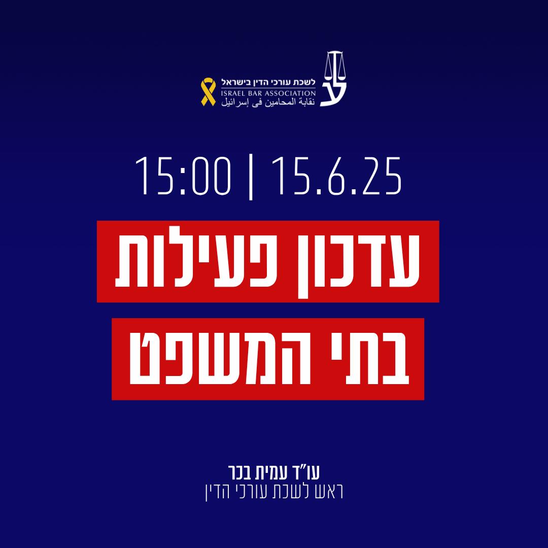 Israel - מבצע “עם כלביא” – עדכון פעילות בתי המשפט ביום שני | 15.6.25 ...