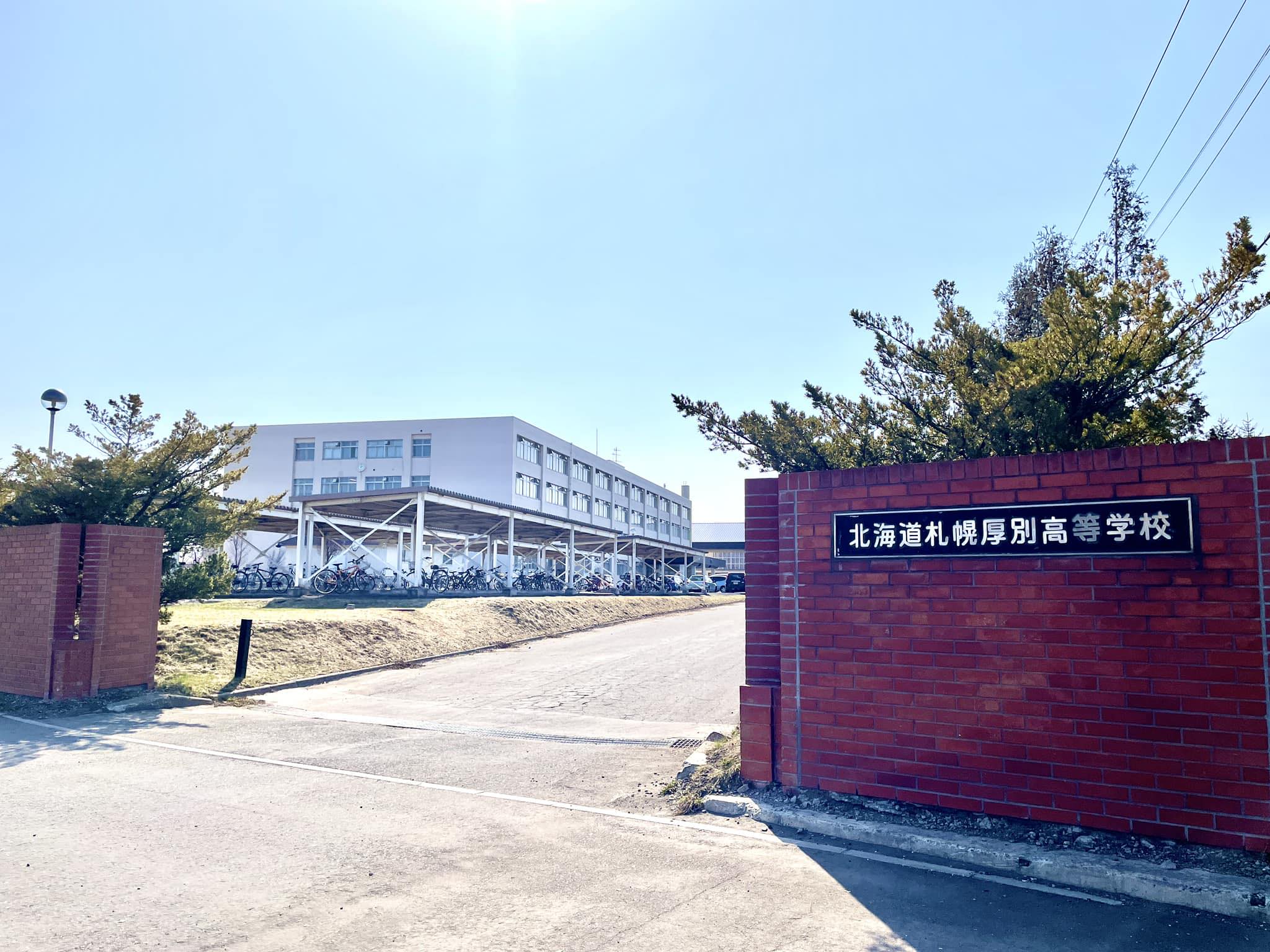 札幌 厚別 高校