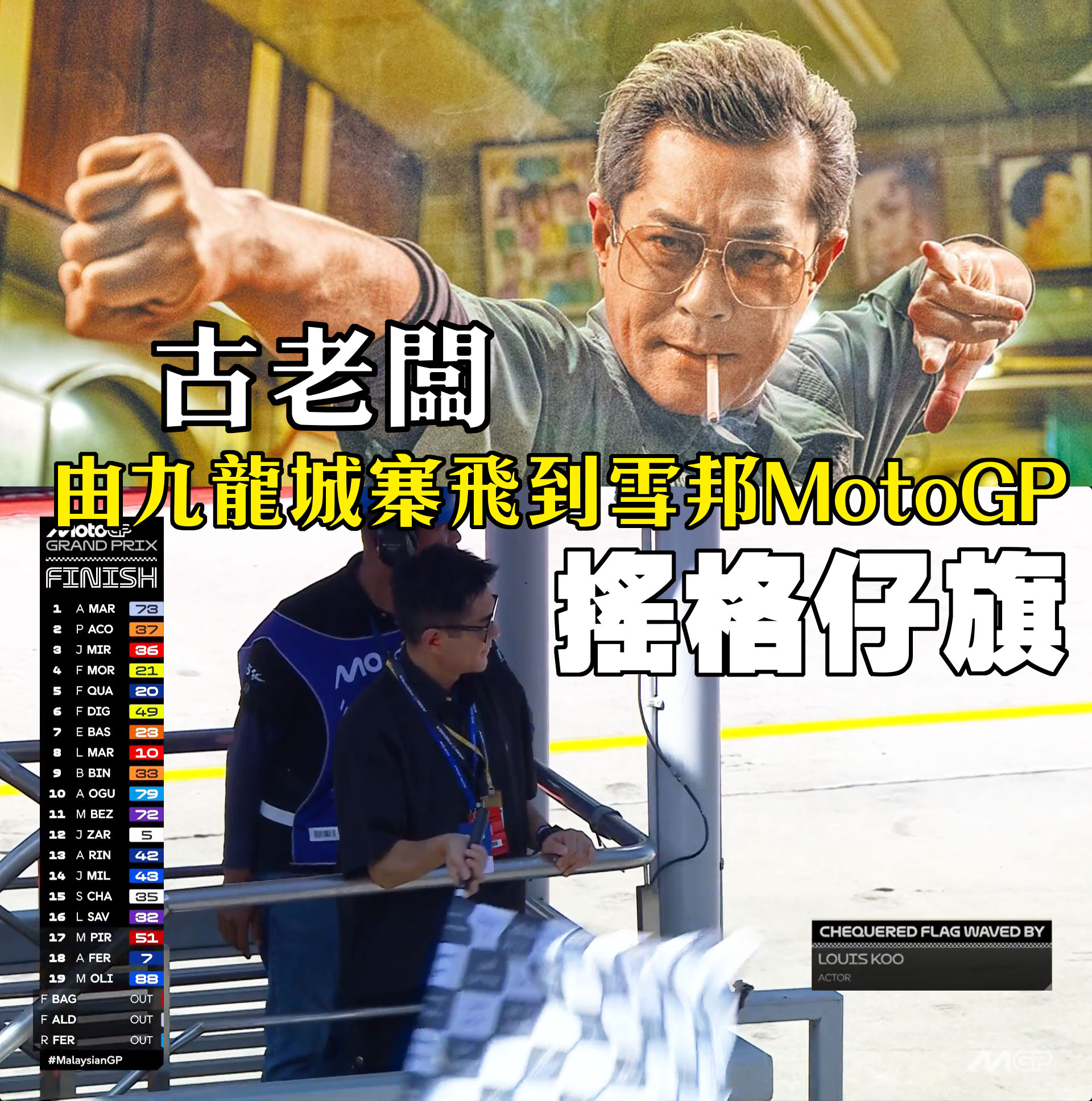 moto-one.com.hk - 古老闆現身雪邦MotoGP-搖格仔旗嘉賓😍 MotoGP賽會一向會邀請名人於各分站擔任搖動格仔旗的嘉賓。在 ...