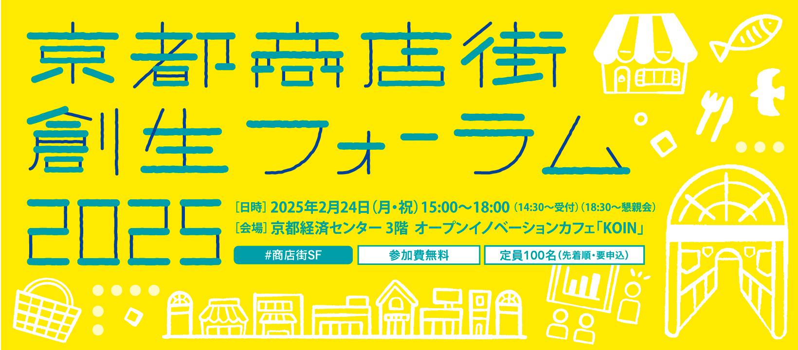 \満員御礼／京都商店街創生フォーラム2025
