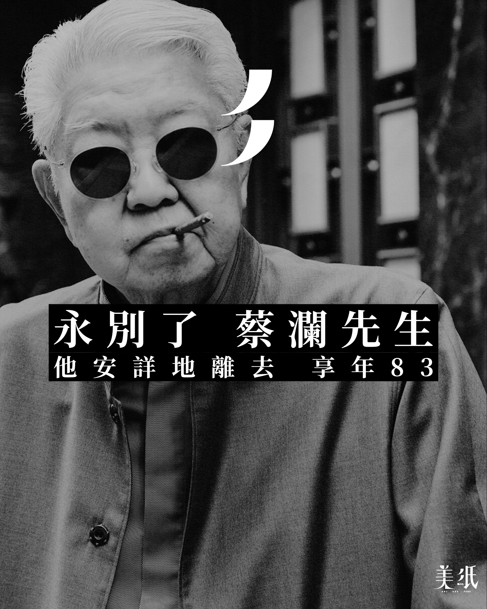 美紙 - 【RIP】蔡瀾先生仙遊，享壽83歲 人稱「才子」之一的著名文化人蔡瀾，其社交帳戶公告本星期三（6月25日）在親友陪同下，於香港養和 ...