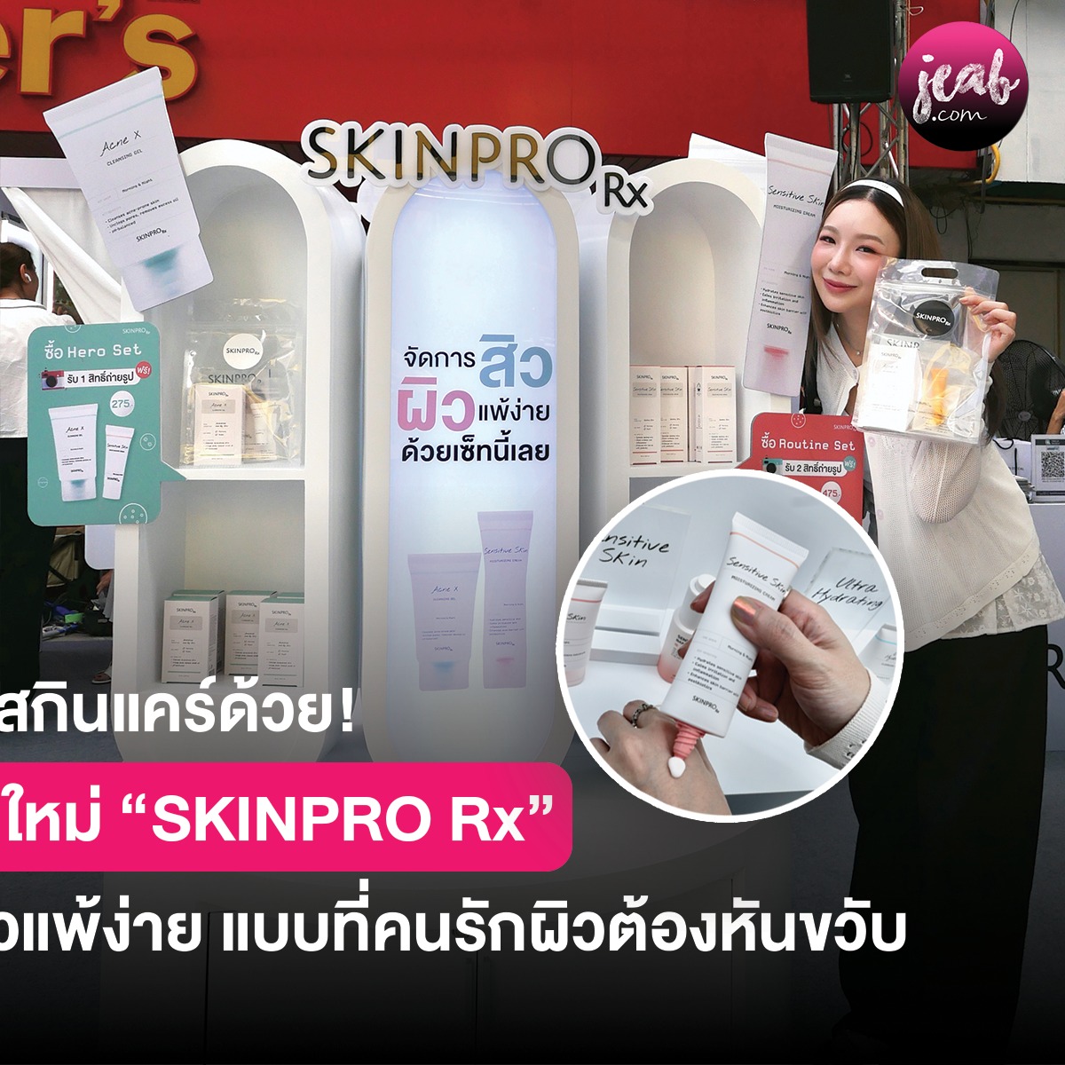 Jeab.com - 💖 รู้ยัง พรเกษมมีสกินแคร์ด้วย! พรเกษมเปิดตัวแบรนด์ใหม่ ...