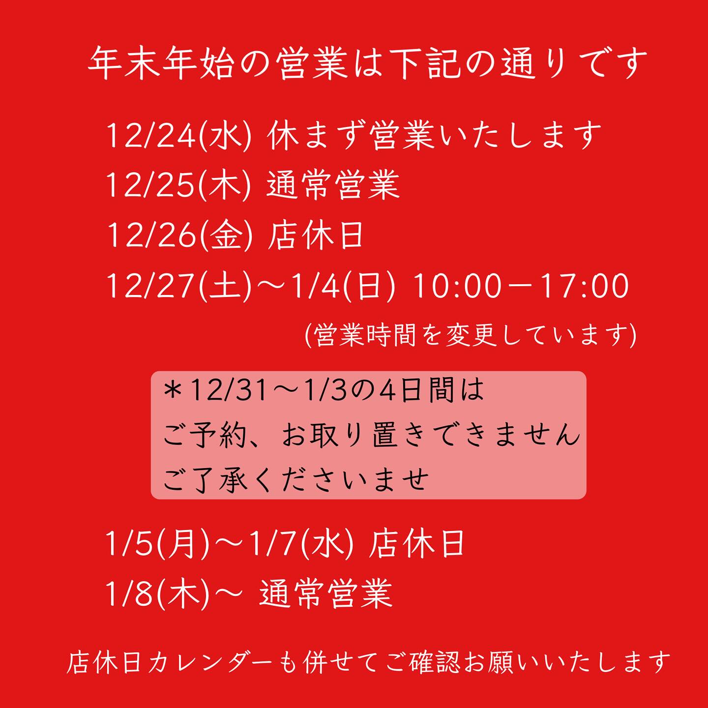 12月、1月の店休日です 年末年始は営業時間が変わります また、ご予約 