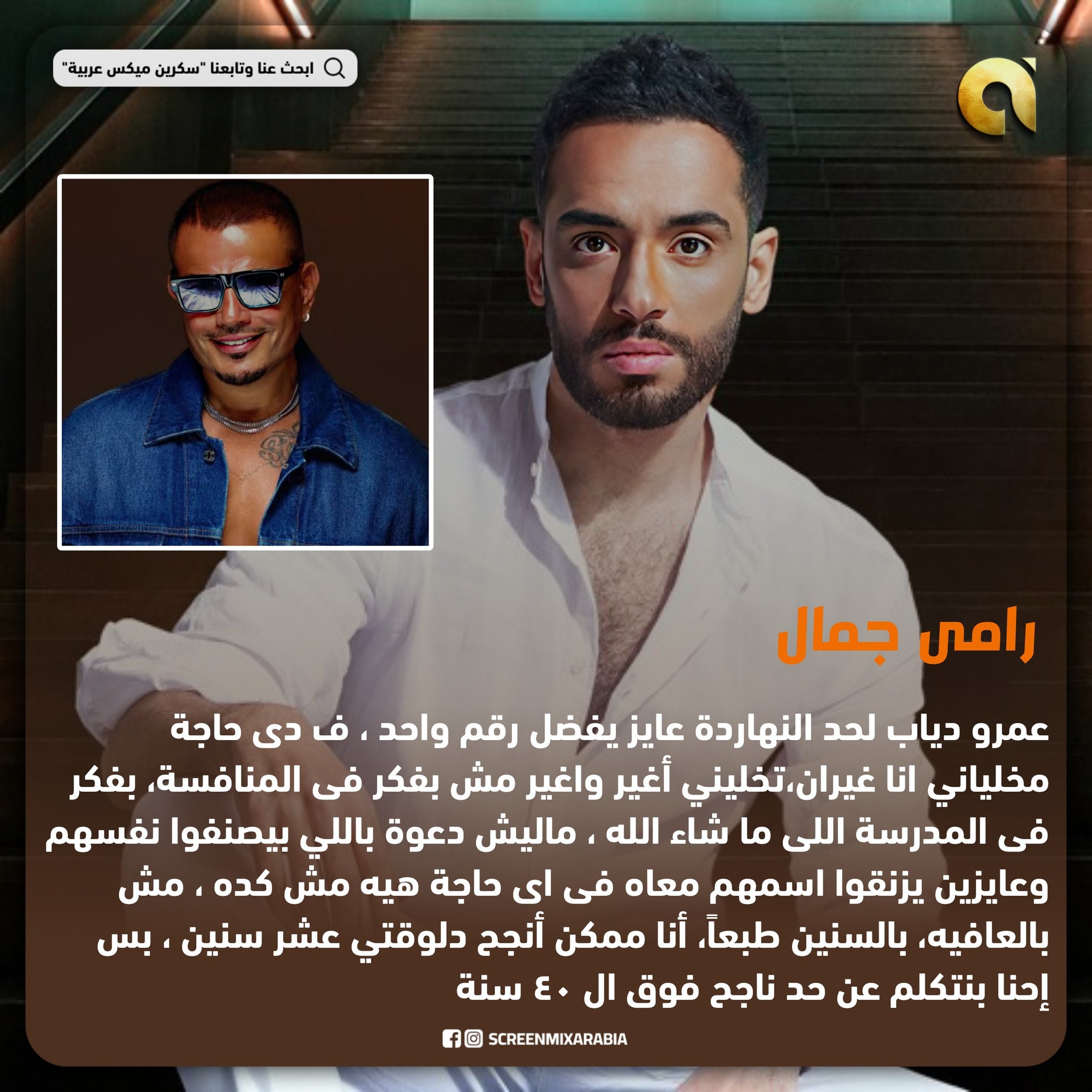 Screen - رامى جمال يتحدث عن عمرو دياب 👇 | Facebook