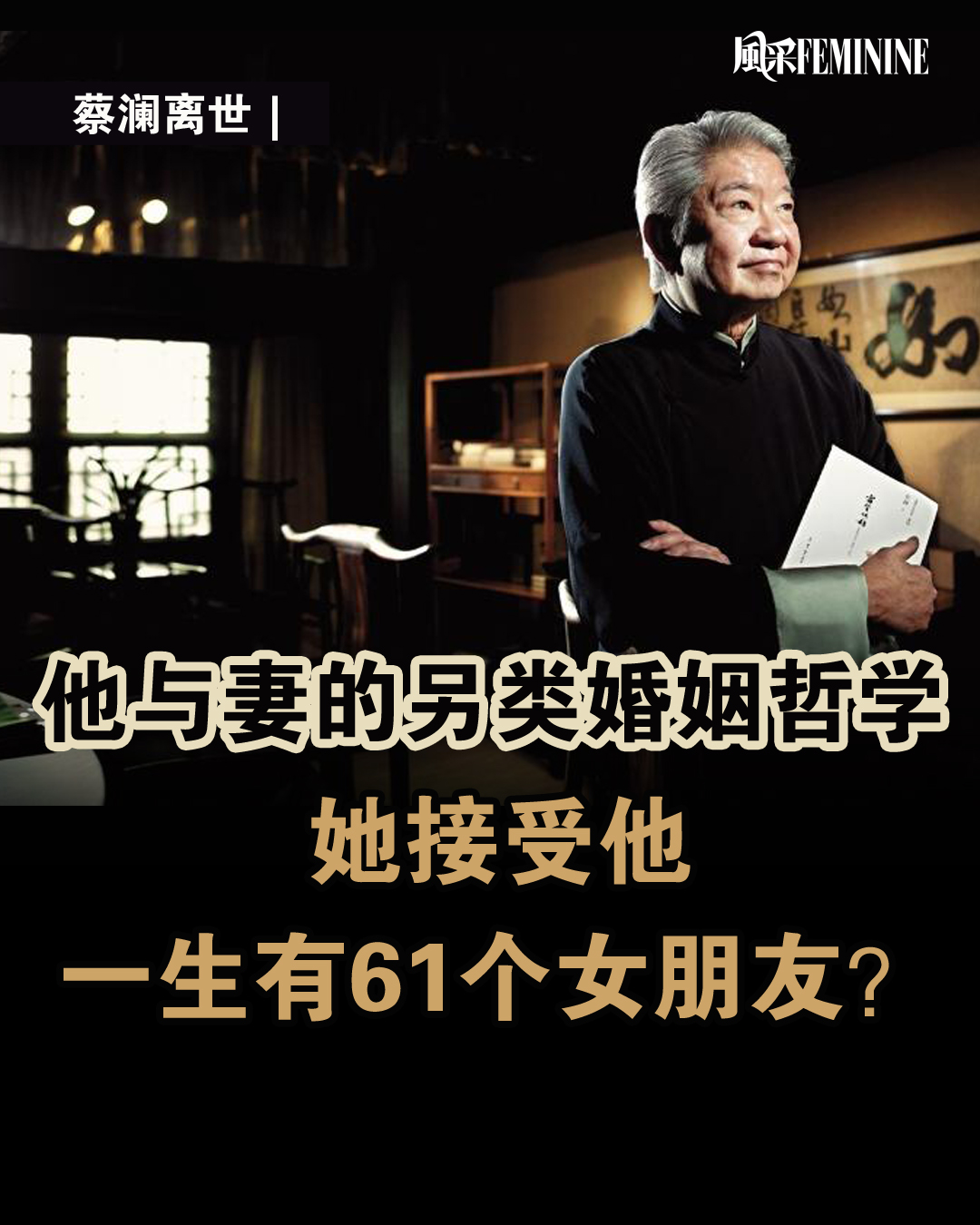 风采·Feminine - 蔡澜风流一生，但他的妻子方琼文始终稳坐原配，从未离婚。这段彼此放手又彼此惦记的关系，背后藏着怎样的相处智慧？👉🏻 ...