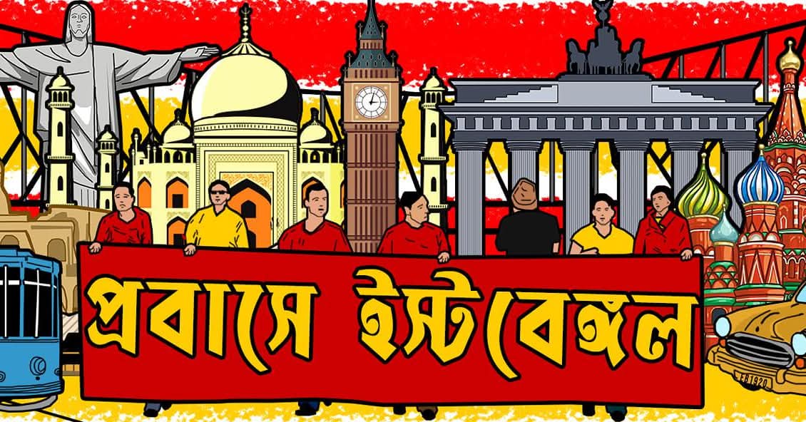 প্রবাসে ইস্টবেঙ্গল - Probashe East Bengal