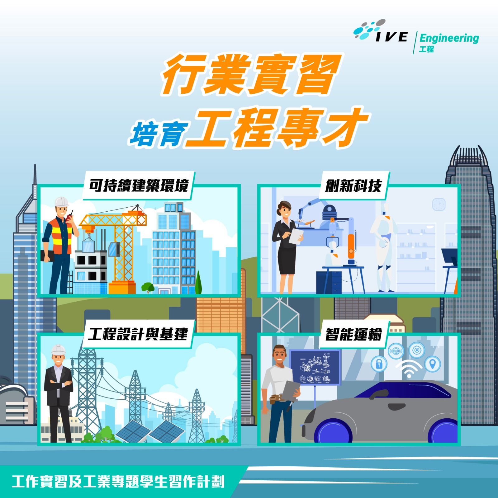 IVE Engineering - 【行業實習 培育工程專才】... | Facebook