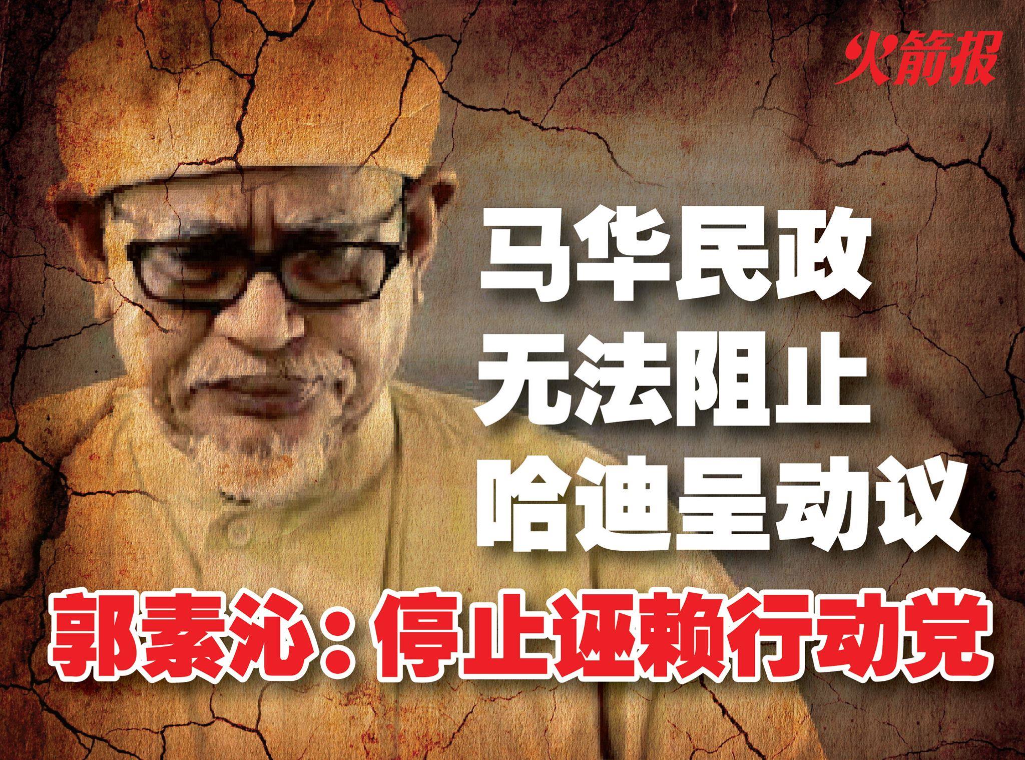 火箭报 - 马华民政无法阻止哈迪呈动议 郭素沁：应停止诬赖行动党 （吉隆坡26日讯）行动党全国副主席郭素沁批评马华和民政领袖在哈迪阿旺在国会 ...
