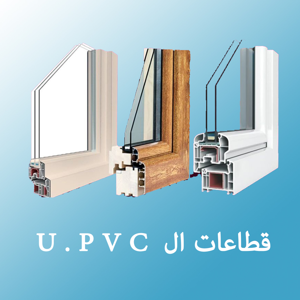 أبواب و شبابيك U.PVC | Cairo