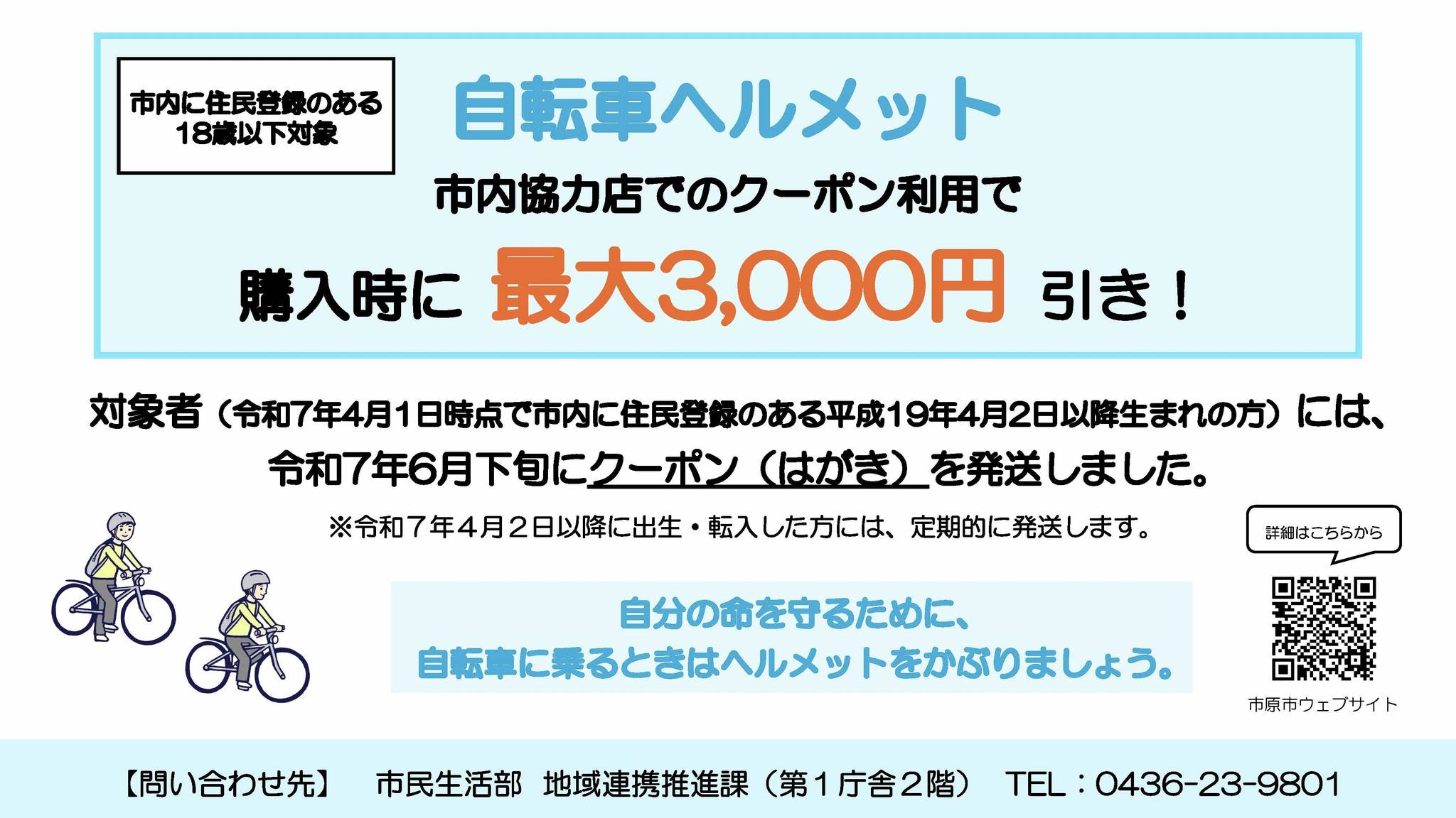 自転車ヘルメット購入クーポンを発送しました】 市原市では、今年度 