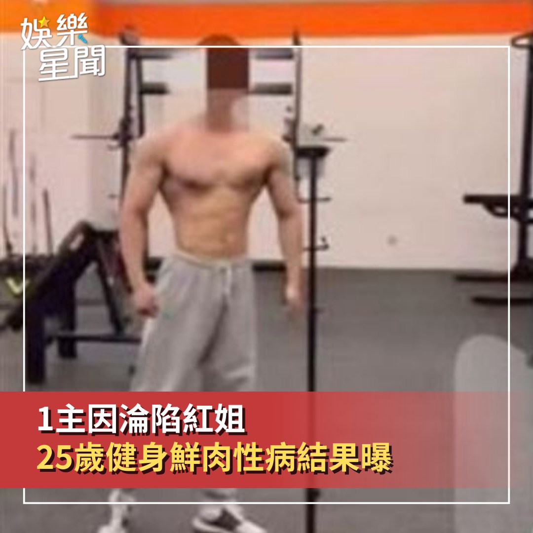 娛樂星聞 - #雨非編：小鮮肉公布了驗性病的結果 #紅姐 #健身鮮肉 #性病 #熾陽 （圖／翻攝自抖音） | Facebook