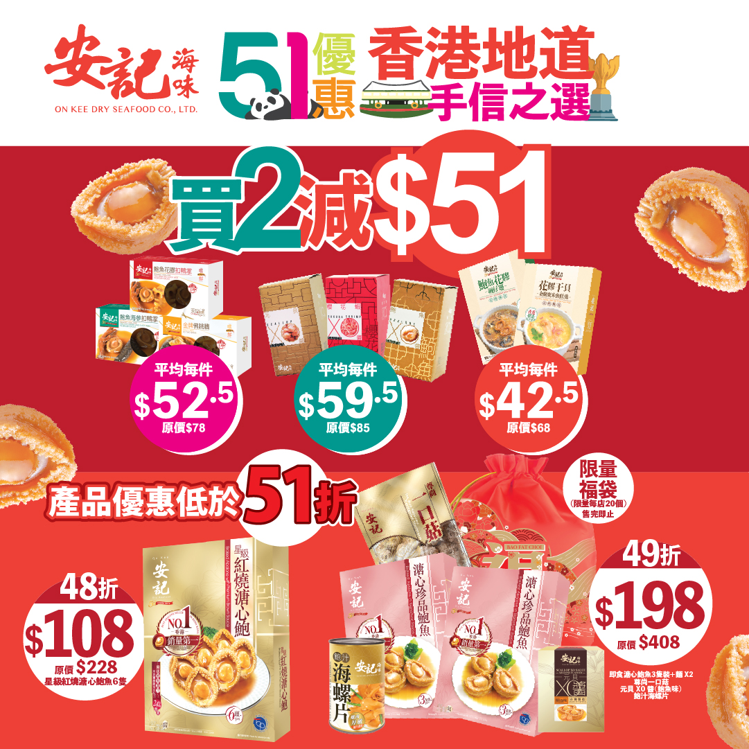 On Kee Dry Seafood Company Limited 安記海味有限公司 - 唔記得準備食材做節，點算好？ 年尾相信大家都特別忙 ...