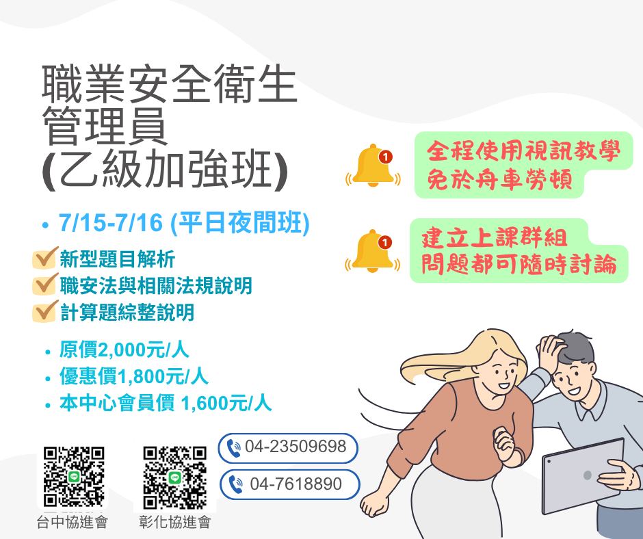 📣 想一次考取《職業安全衛生管理員乙級》嗎？... - 中華民國勞工教育協進會附設彰化職業訓練中心 | Facebook