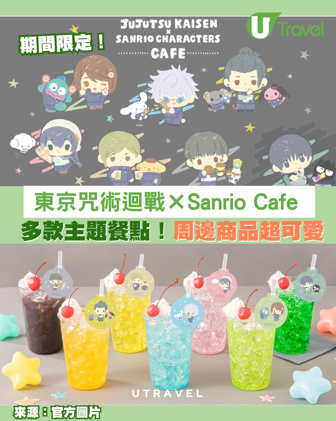 U Travel - 人氣漫畫改編動畫《咒術迴戰》「懷玉・玉折」篇與「Sanrio Characters」聯名咖啡廳，將於6月12日起登場 ...