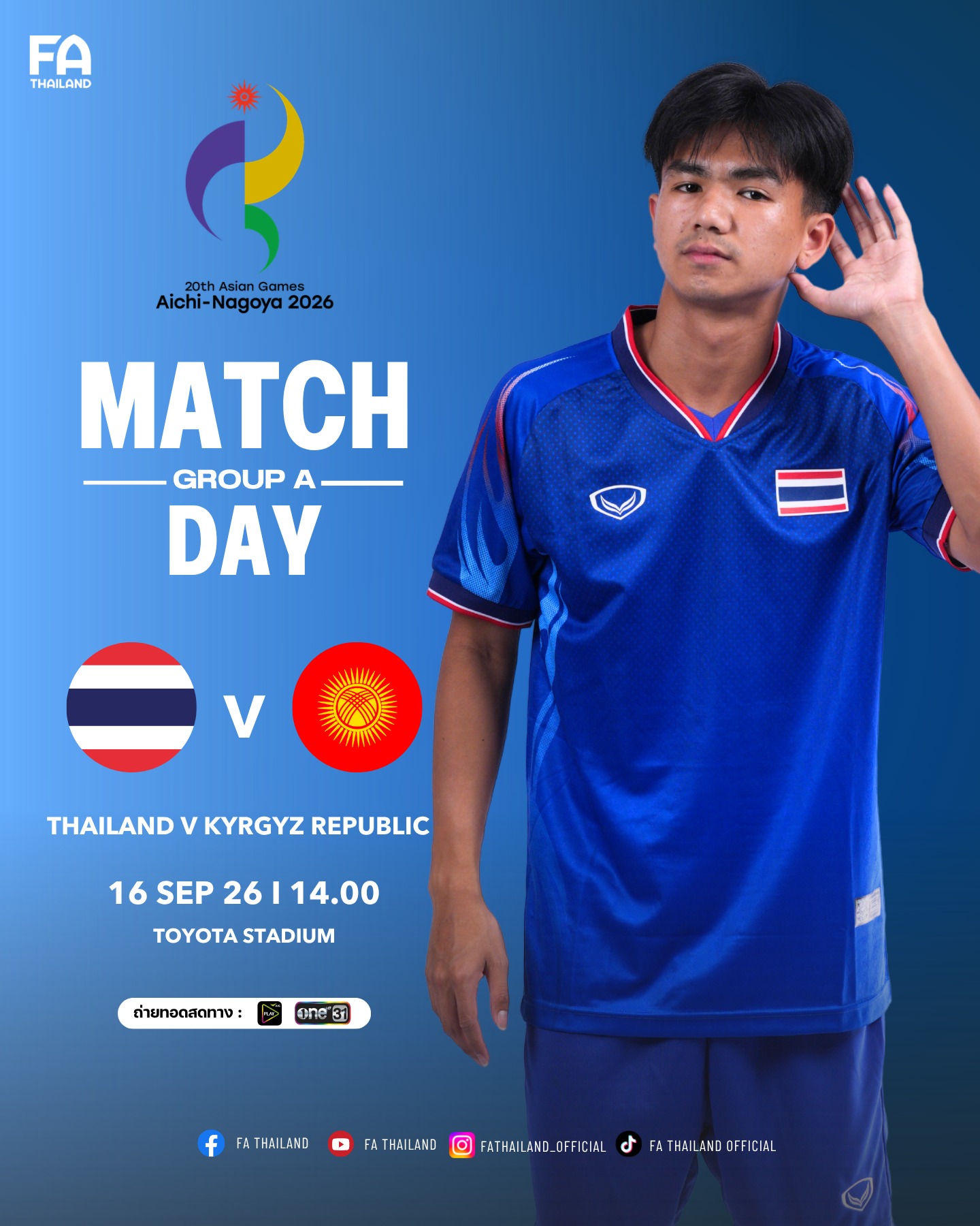 𝗠𝗔𝗧𝗖𝗛 𝗗𝗔𝗬 : 𝗔𝘀𝗶𝗮𝗻 𝗚𝗮𝗺𝗲𝘀 𝟮𝟬𝟮𝟲 🎉🇹🇭 ร่วมเชียร์ #ฟุตบอลชายทีมชาติไทย ในการแข่งขันฟุตบอลชายในมหกรรม 𝗔𝘀𝗶𝗮𝗻 𝗚𝗮𝗺𝗲𝘀 𝟮𝟬𝟮𝟲 รอบแบ่งกลุ่ม กลุ่ม เอ นัดแรก 📅 วันที่ 16 กันยายน 2569 🇹🇭 ไทย พบ คีร์กิซสถาน 🇰🇬 ⏰ เวลา 14.00 น. ตามเวลาประเทศไทย 🏟️ โตโยต้า