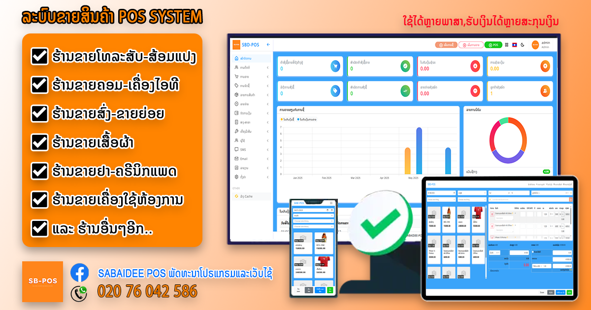 Sabaidee POS ພັດທະນາໂປຣແກຣມແລະເວັບໄຊ້ | Luang Prabang