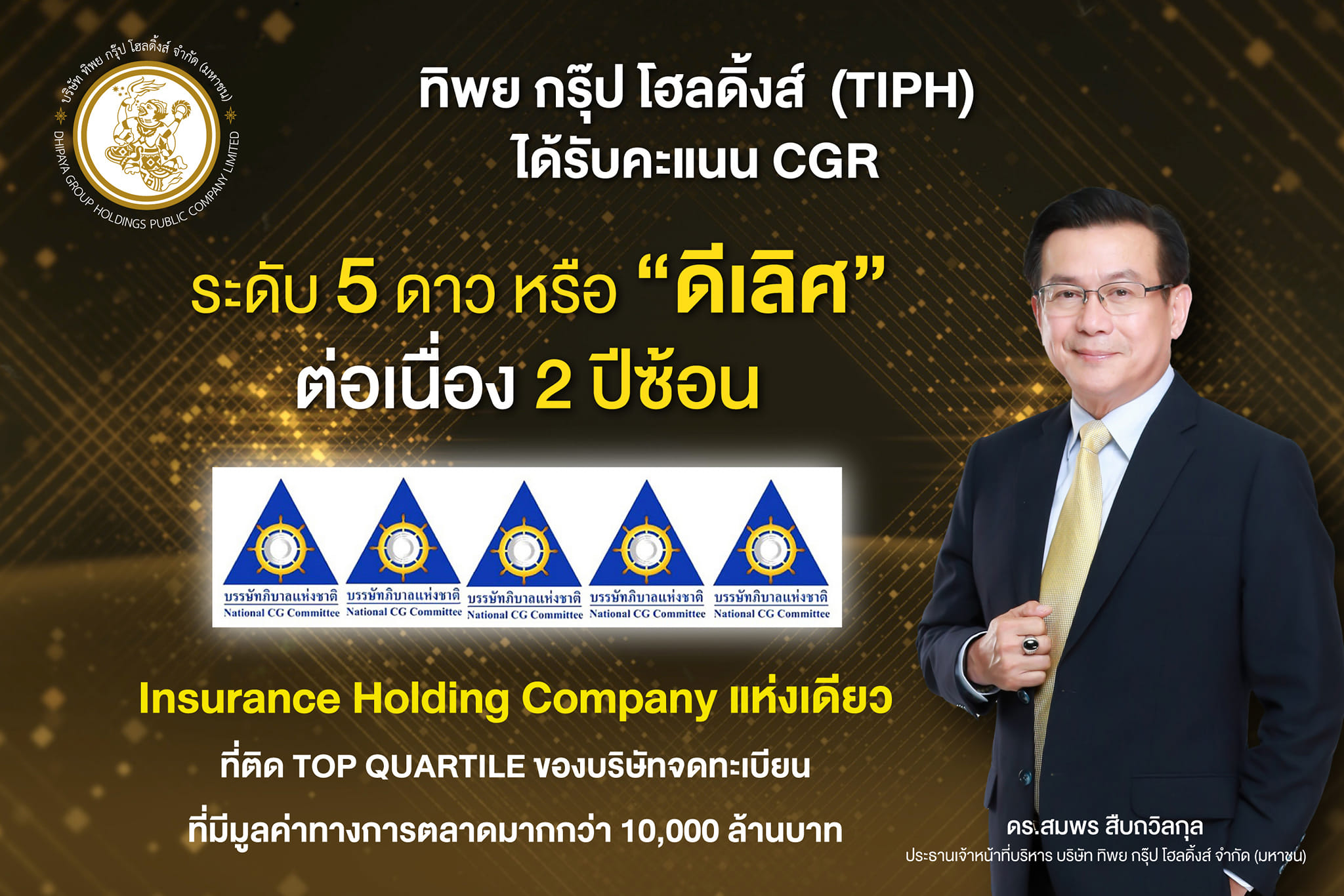 TIPH คว้าคะแนน CGR ระดับ 5 ดาว หรือ... - Thailand Insurance | Facebook