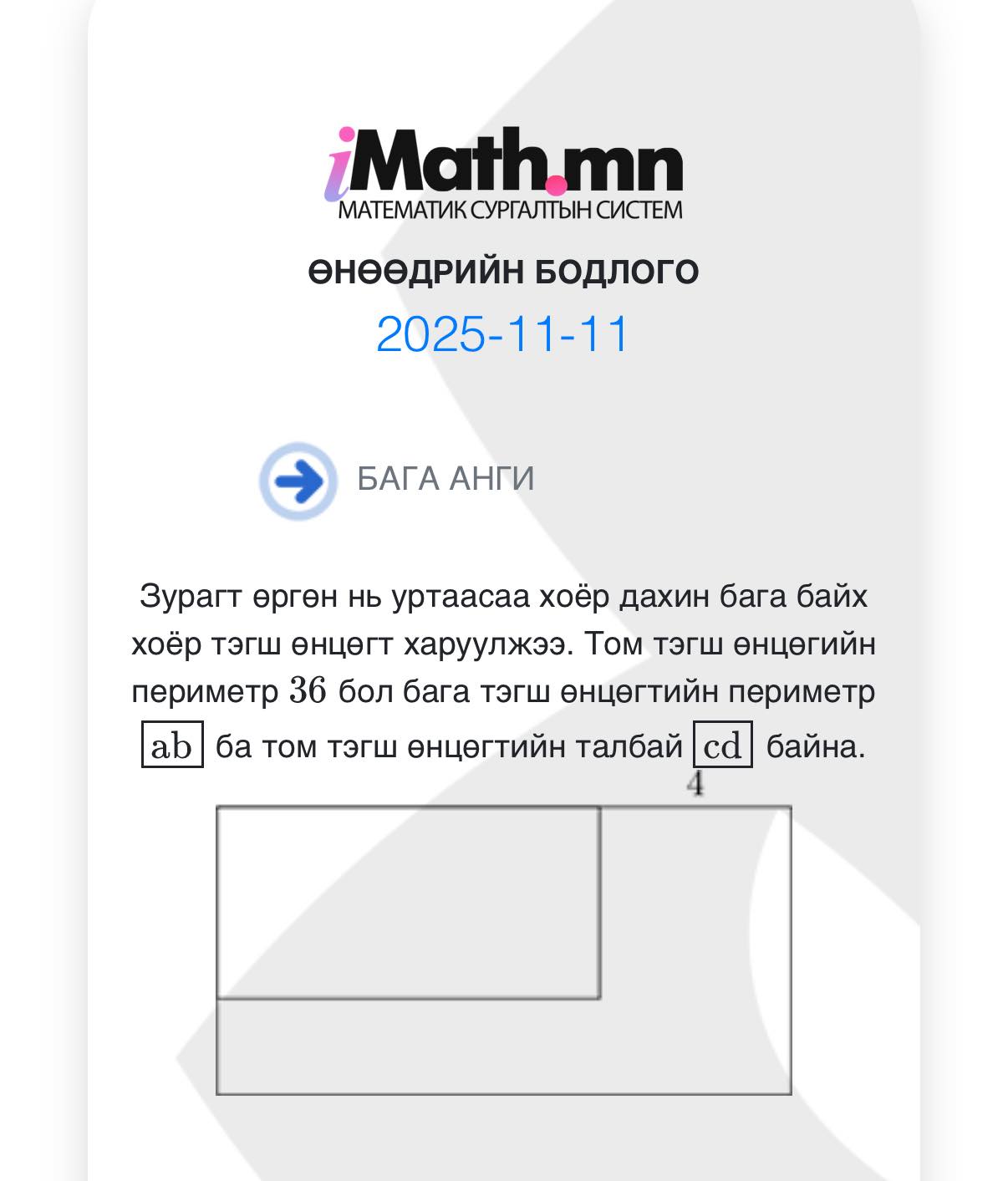 Imath.mn - #өдөрт_1_бодлого Өнөөдрийн бага ангийн бодлого. Тухайн өдөрт ...