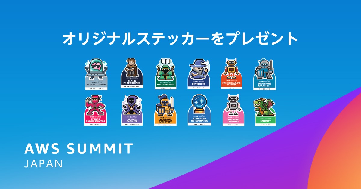 AWS Summit Japan 】 AWS 認定保有資格に応じてステッカーを数量限定で