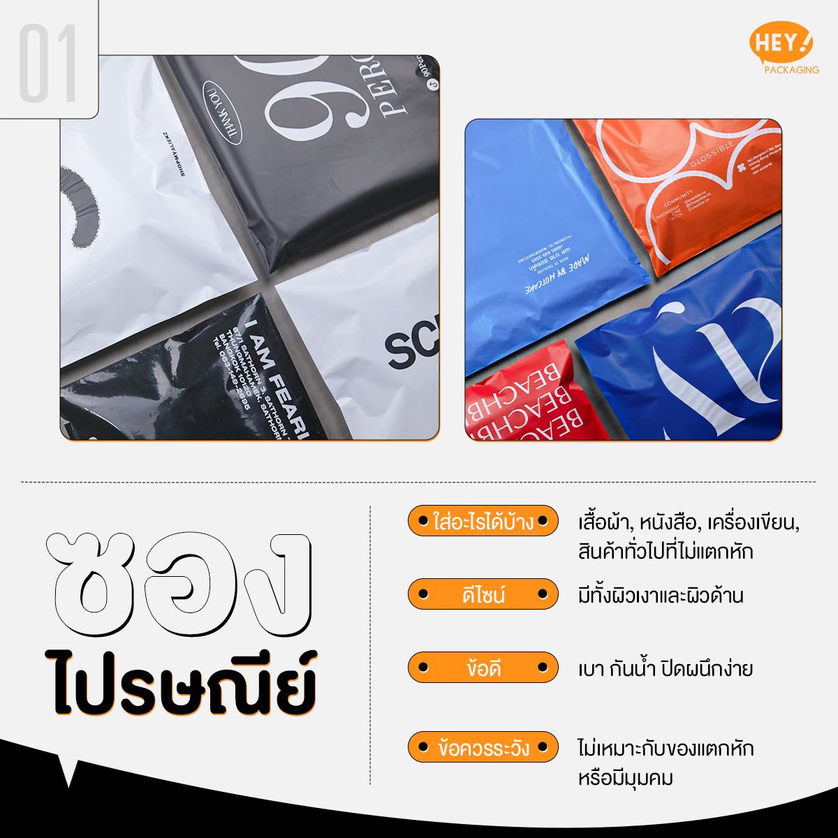 ซองไปรษณีย์พลาสติก พิมพ์แบรนด์ สกรีนโลโก้ by HEY Packaging - Take your ...