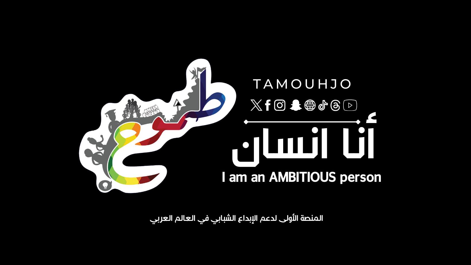 Tamouh JO - طموح جو