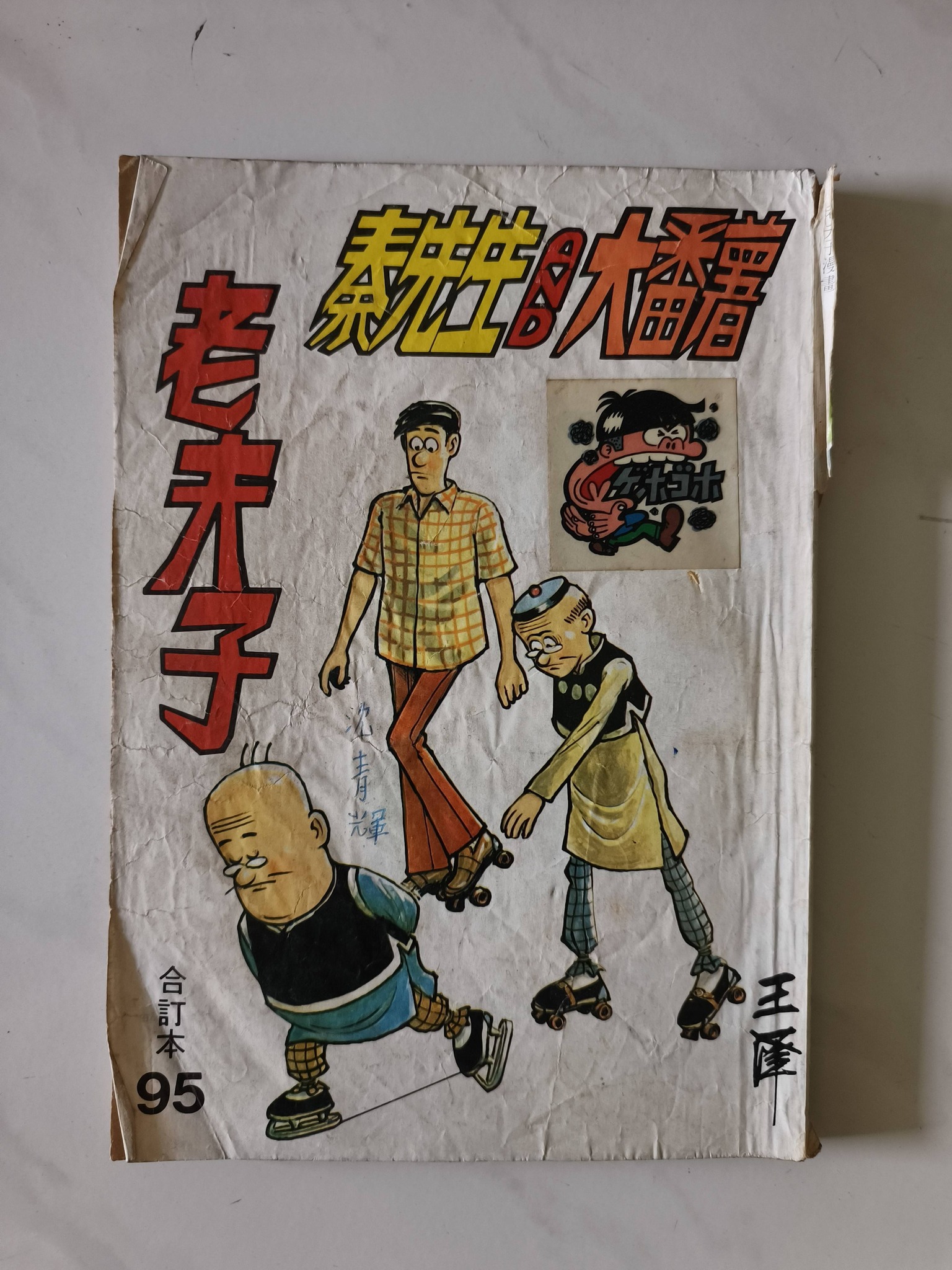 老夫子合订本每本RM 15 有兴趣的请留言谢谢