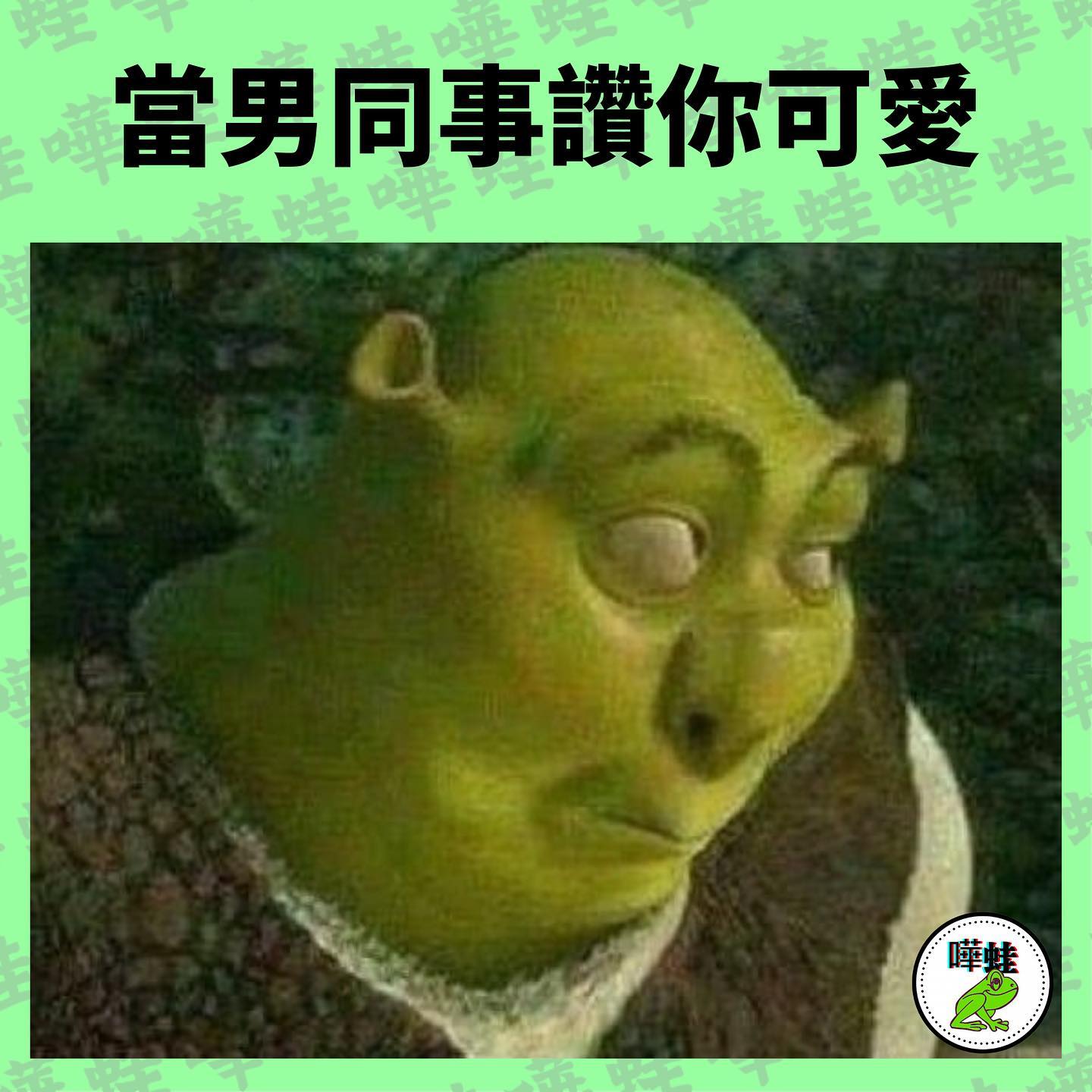 嘩蛙 - 仆街佬把口又幾甜喎🥰 #迷因 #迷因梗圖 #迷因圖 #迷因梗 #迷因分享 #memes #meme...