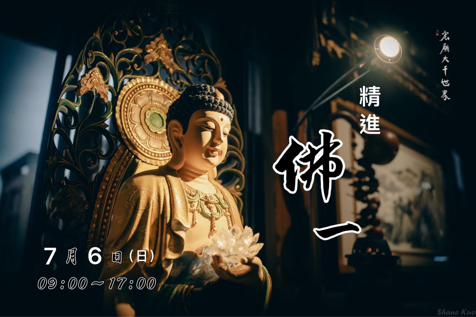 宏願大千世界 - 7月6日【精進 佛一法會】 念佛就是讓心保持覺醒： 散亂時，念佛收攝身心，... | Facebook