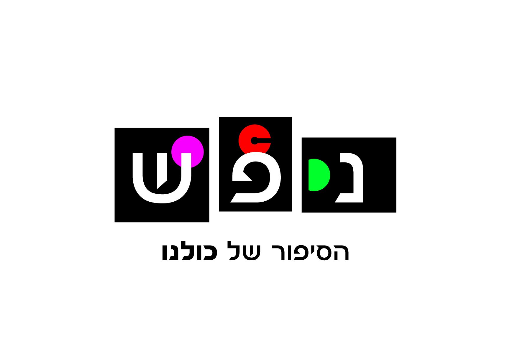 נפש - הסיפור של כולנו
