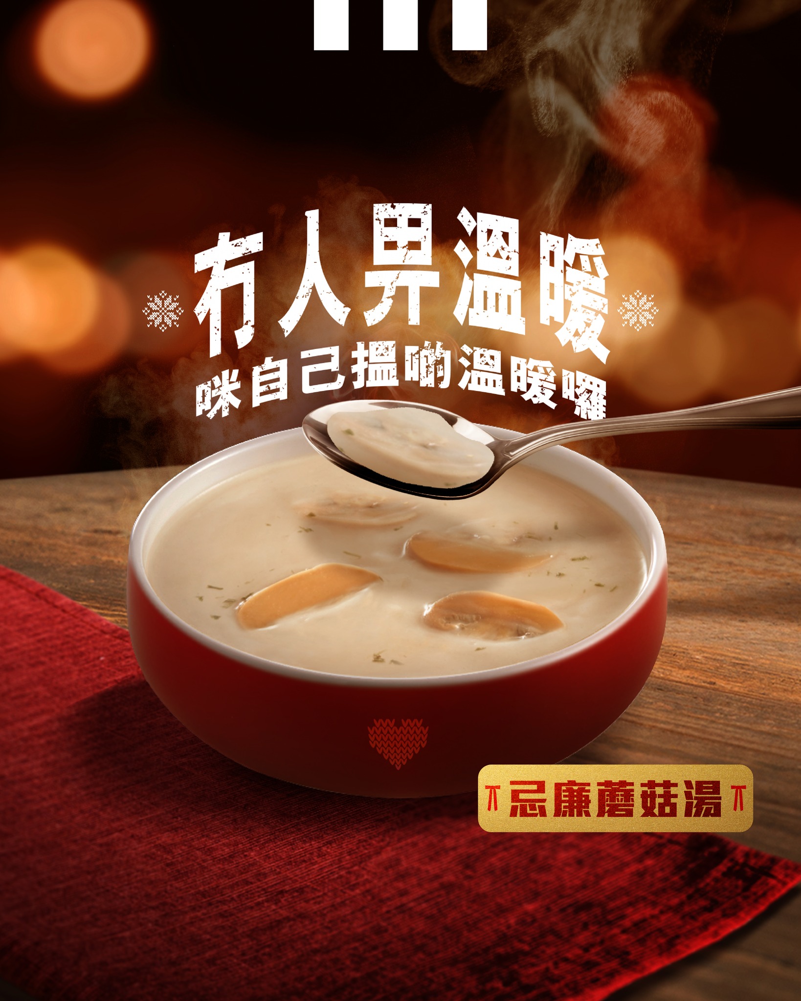 KFC - 天氣一凍，個人都空虛寂寞啲🥶 但講真，有時唔使靠人畀溫暖嘅，喺 KFC 自己一個都可以搵到啲溫暖～ KFC 嘅忌廉蘑菇湯🫕 ...