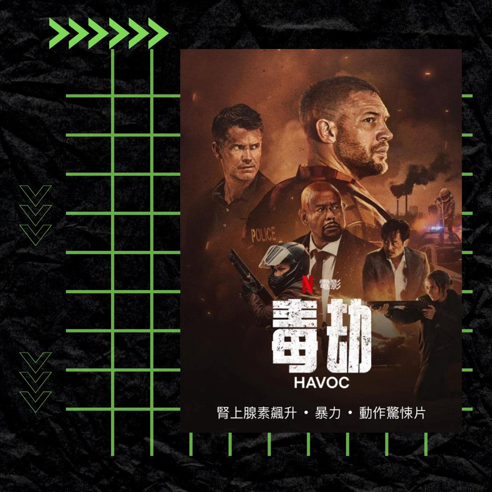 一口戲 - 《毒劫》Havoc 版主Kevin觀後感 🩸 Tom Hardy同毒魔嘅友誼告一段落之後，早喺2021年已經殺青嘅作品終於推出，都 ...