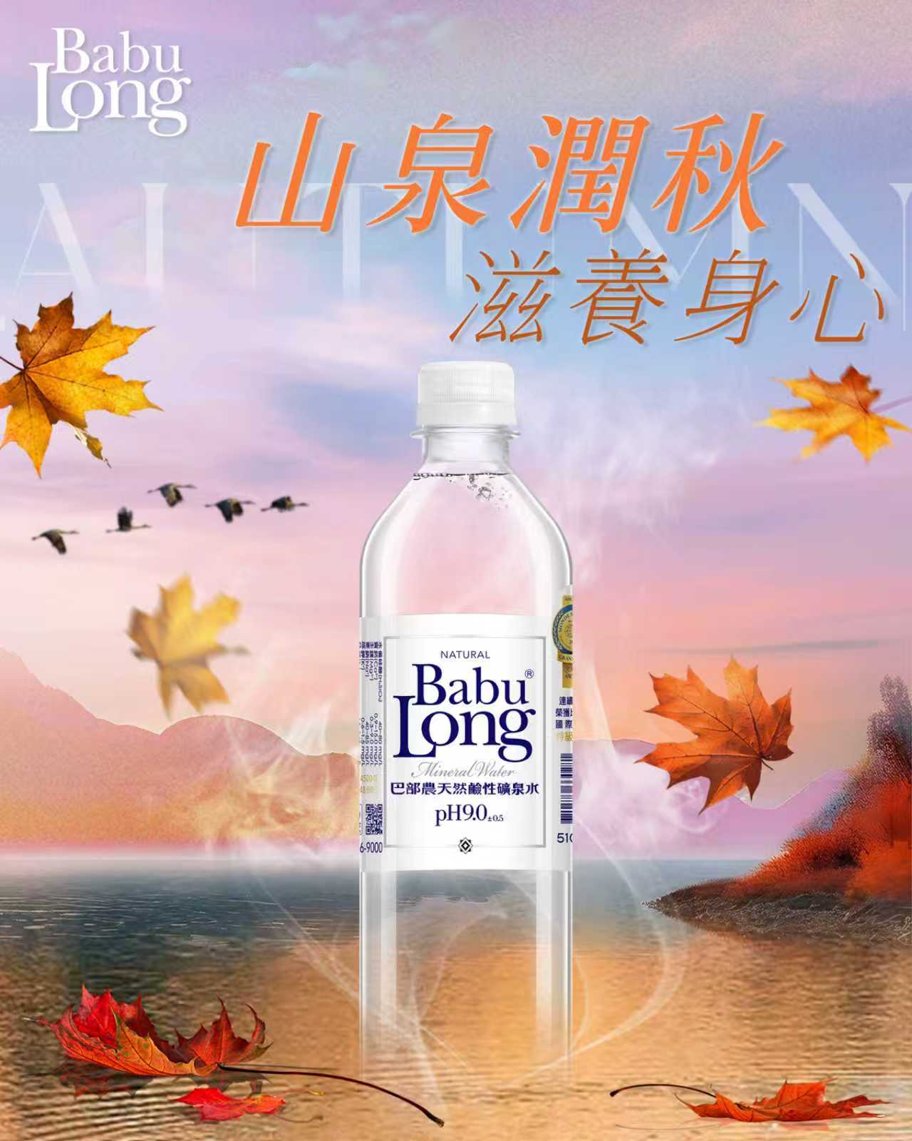 BabuLong巴部農最好喝的水 - 🍁 山泉潤秋，滋養身心 Mountain Spring Embraces Autumn ...