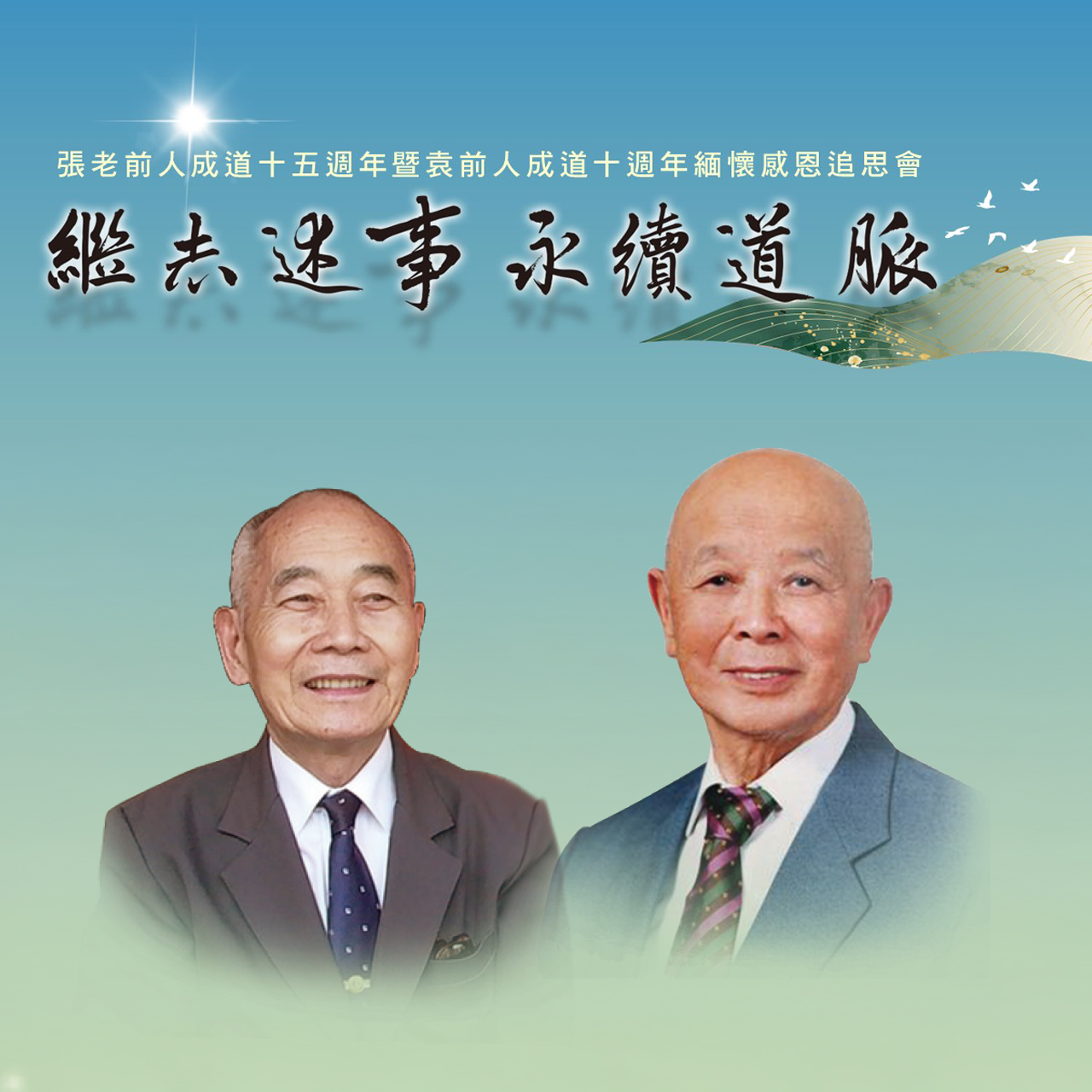 一貫道基礎忠恕專頁 - 翻開日曆，農曆五月初九 一個忠恕人都記得的日子 是張老前人的成道日... | Facebook