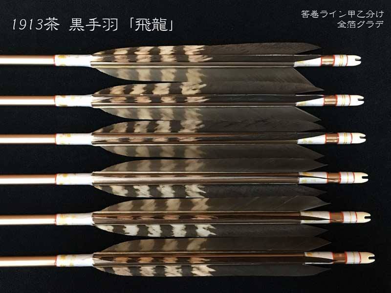 猪飼弓具店 - 【梓】ジュラ矢 6本組 1913 黒手羽抜染 飛龍...