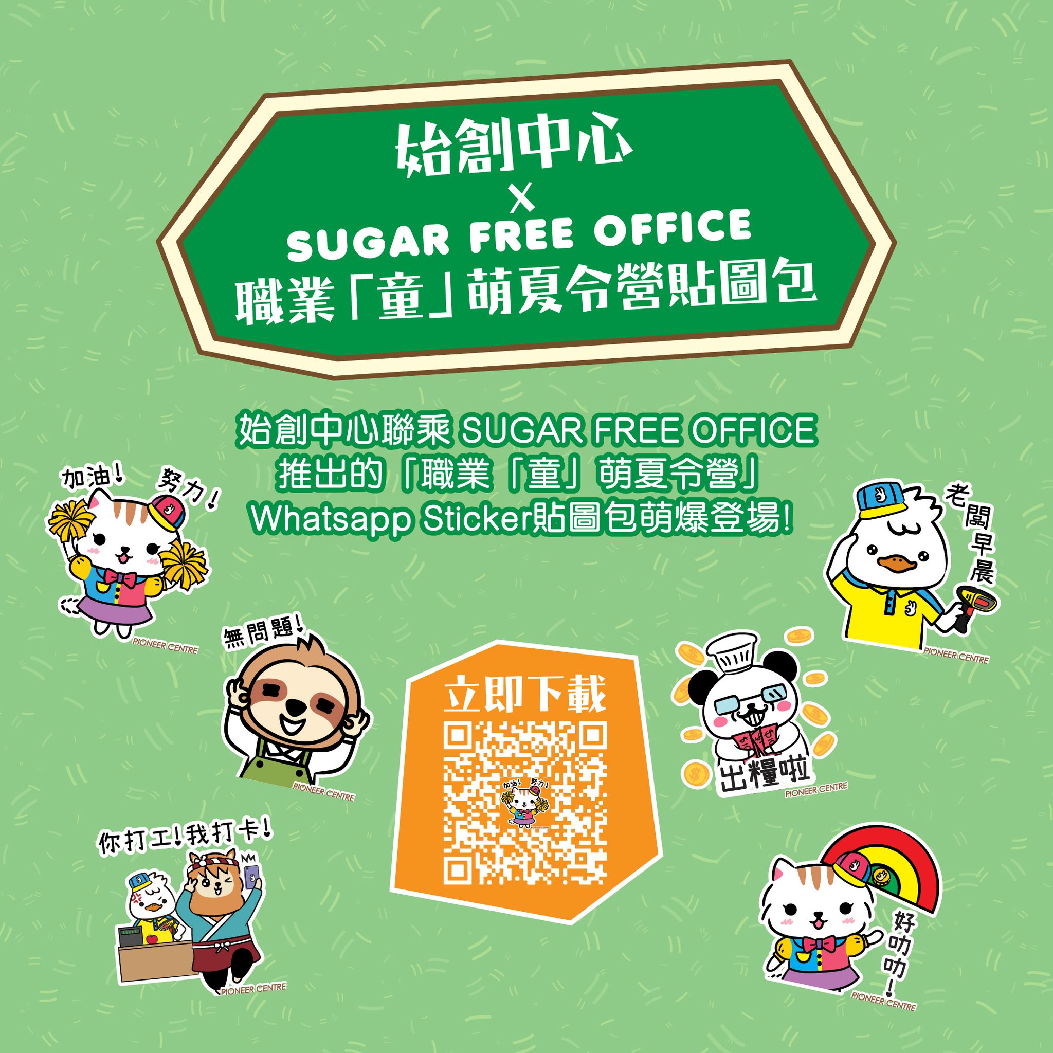 始創中心 - 【始創中心X SUGAR FREE OFFICE 「職業「童」萌夏令營」貼圖包🎊🎉】 平時Whatsapp Sticker用嚟用 ...