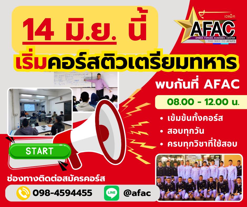 AFAC ติวเข้มเตรียมทหาร... - AFAC ติวเข้มเตรียมทหาร อุดรธานี