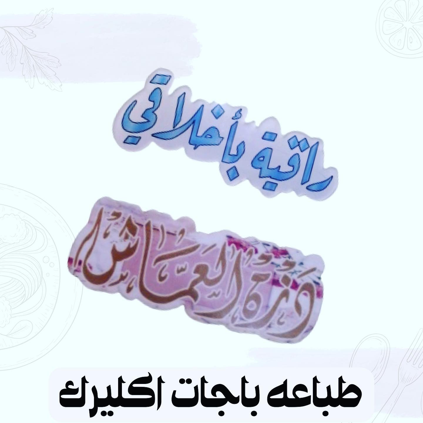#طباعه #باجات #اكليريك #باجات_كويتية... - مركز طباعه الكويت | Facebook