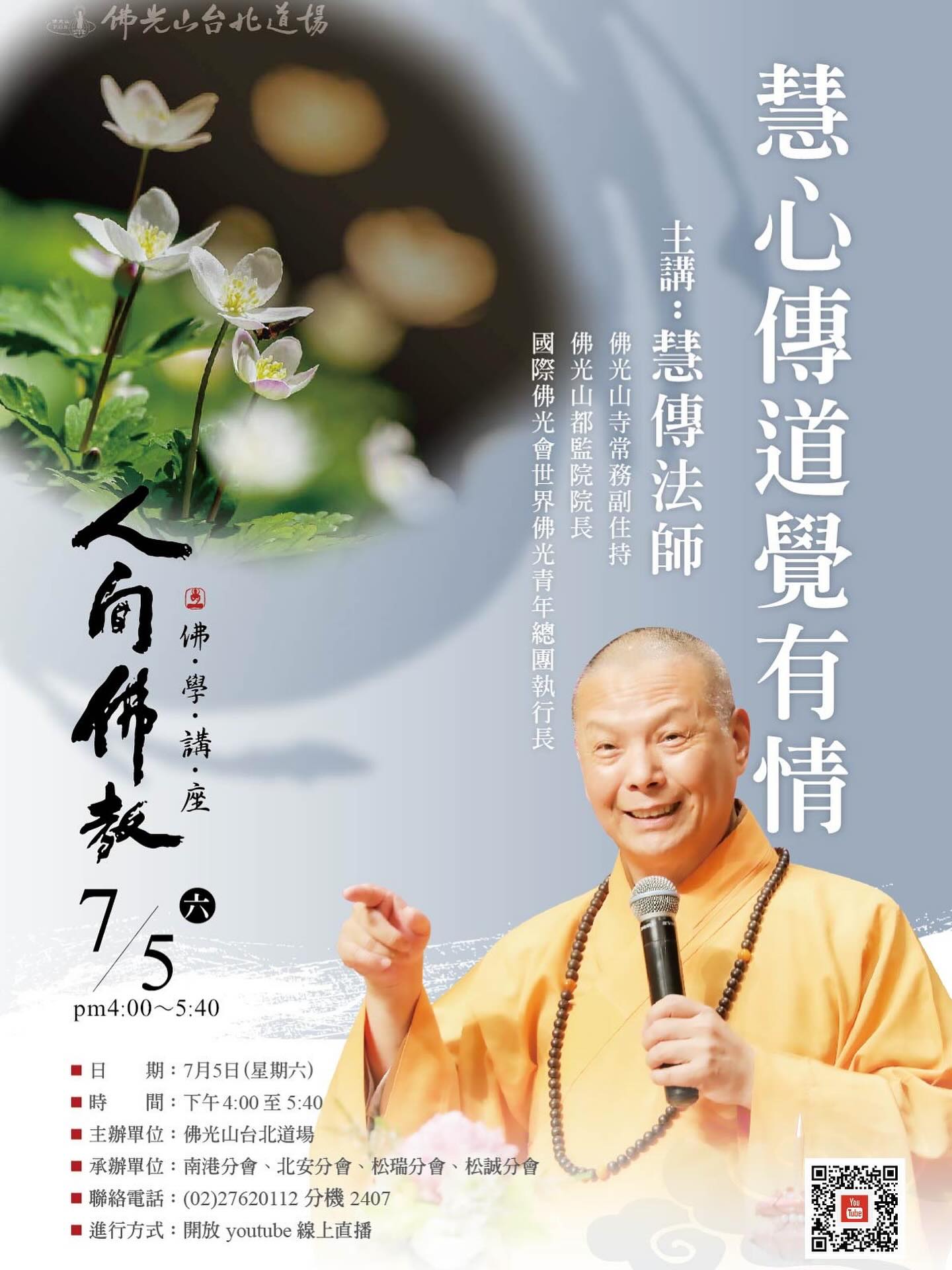 佛光山人間大學台北分校 - 人間佛教佛學講座 👑講題：慧心傳道覺有情 🎤主講：慧傳法師 佛光山寺常務副住持 佛光山都監院院長 國際佛光會世界佛 ...