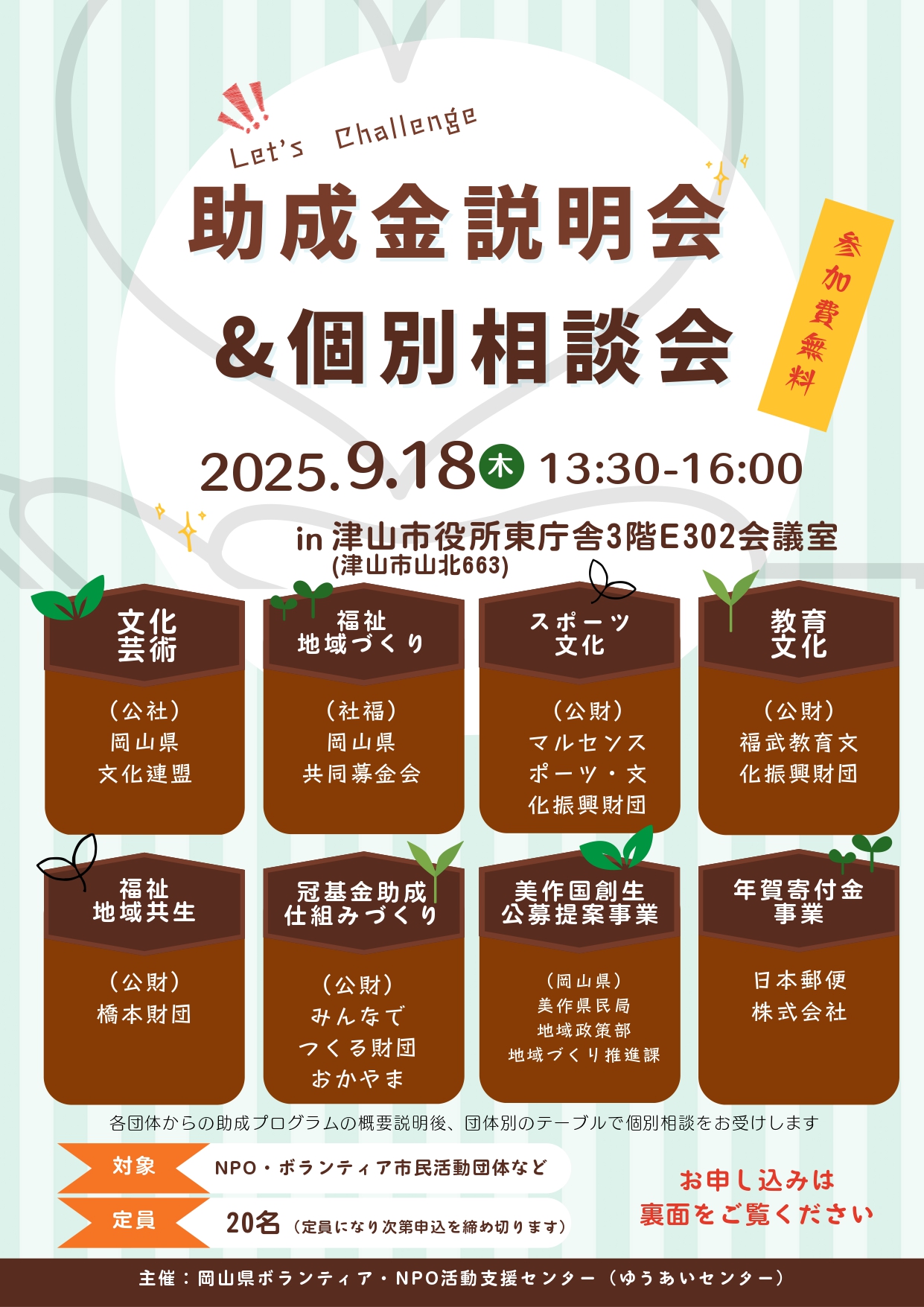 助成金説明会＆個別相談会のお知らせ／ 今年も、津山市で助成金説明会
